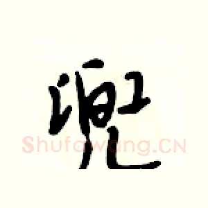 兜