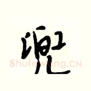 兜