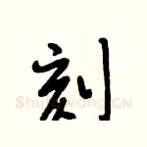 刻