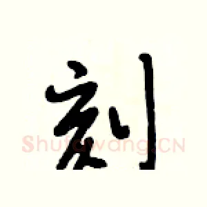 刻