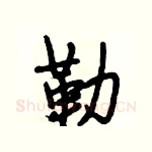 勒