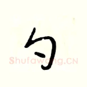勺