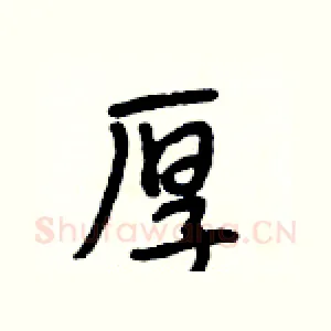 厚