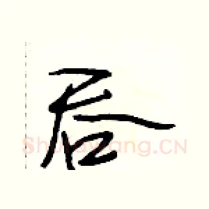吞