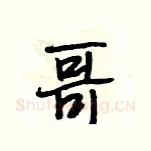 哥