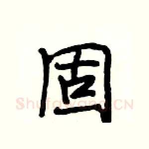 固
