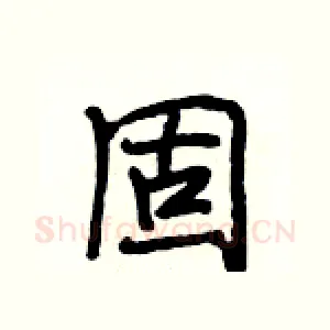 固