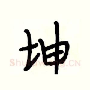 坤