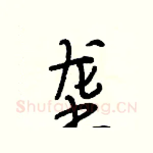 垄