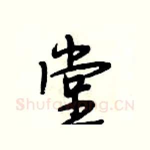 堂