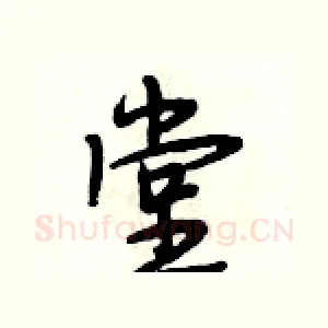 堂