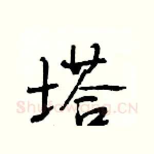 塔