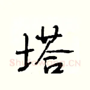 塔