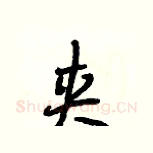 夹