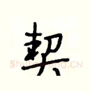 契