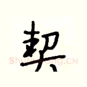 契