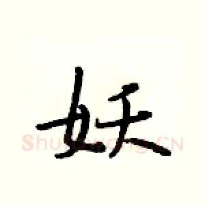 妖