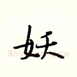 妖