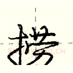 捞