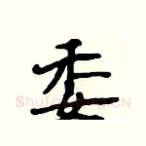 委