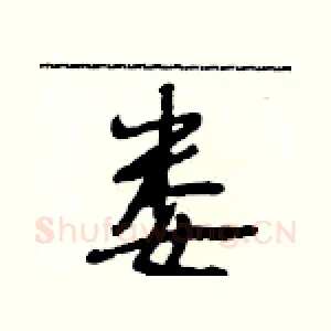娄