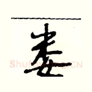 娄