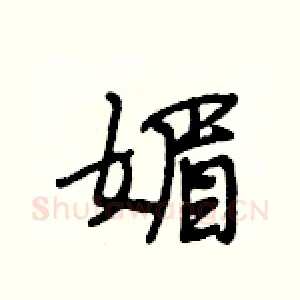媚