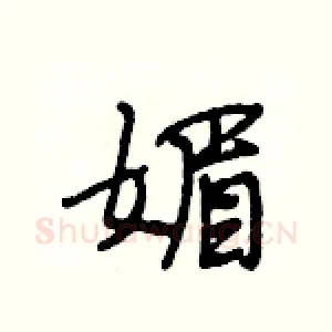 媚