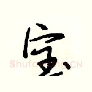 宝
