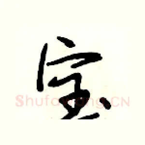 宝