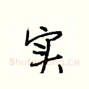 实