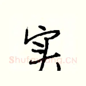 实