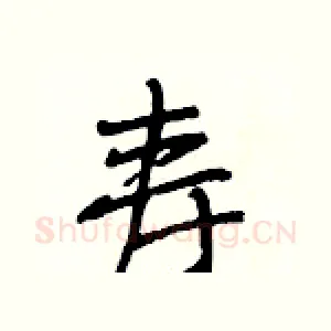 寿