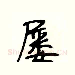 屡