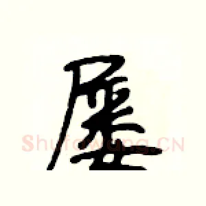 屡