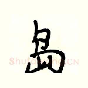 岛