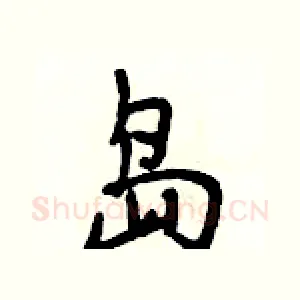 岛