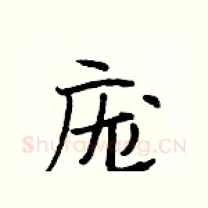 庞