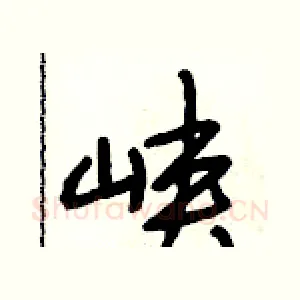 峡