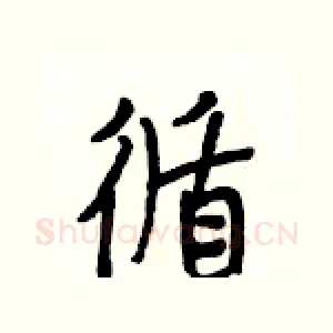 循