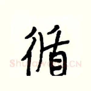 循