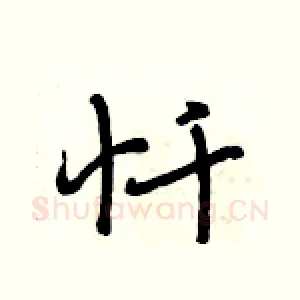 忏