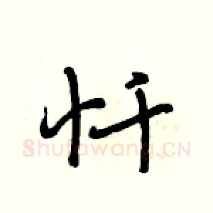 忏
