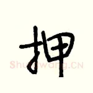 押