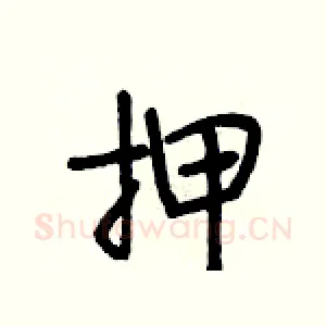押
