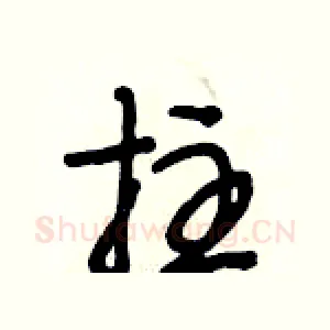 拄