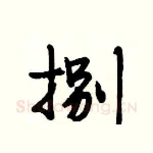 捌