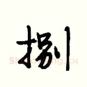 捌