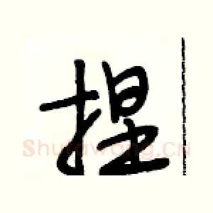 捏