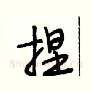 捏
